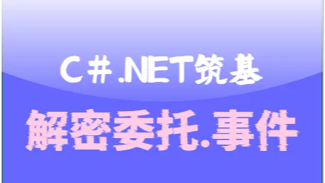 C#.Net筑基-解密委托与事件
