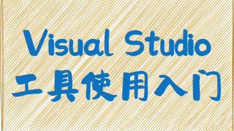 C#-Visual Studio工具使用实践