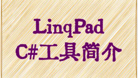 LinqPad：C#代码测试学习一品神器