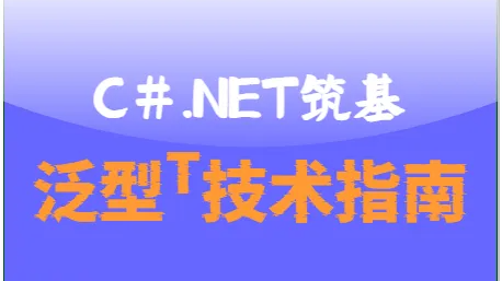 C#.Net筑基-泛型T &amp; 协变逆变