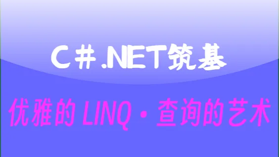 C#.Net筑基-优雅LINQ的查询艺术