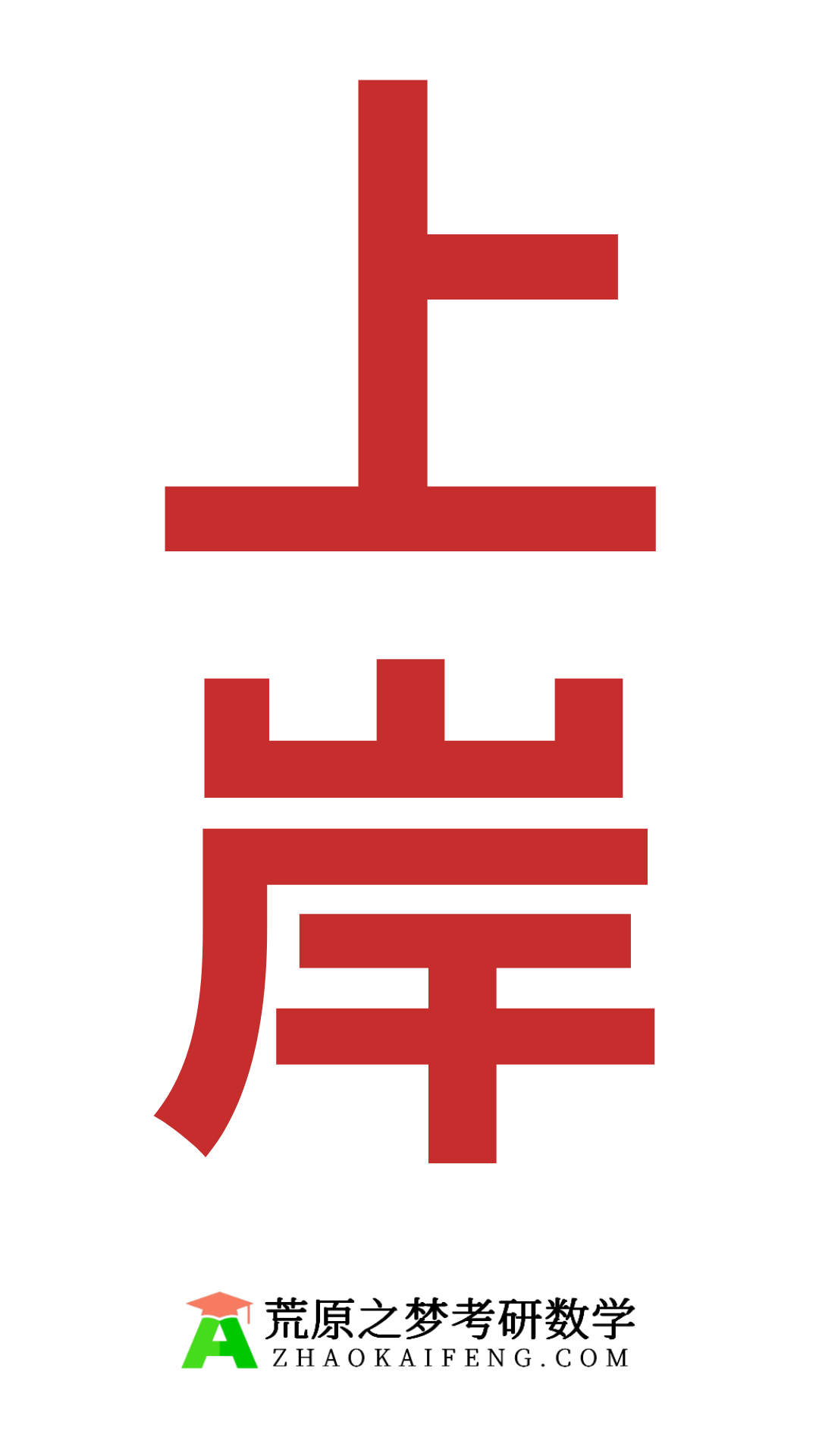 上岸-思源黑体-01