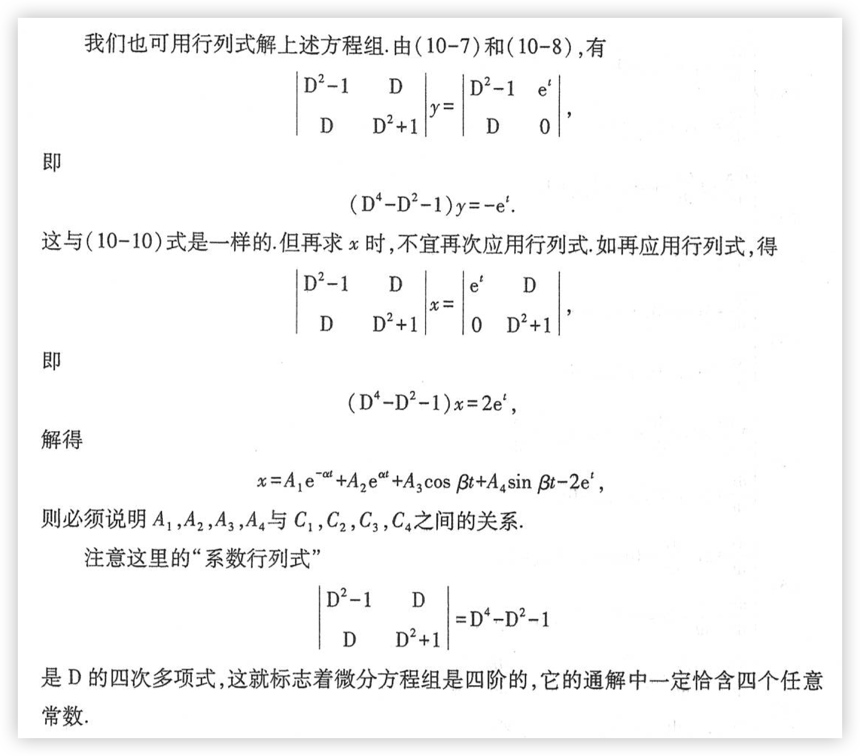 行列式解线性微分方程组