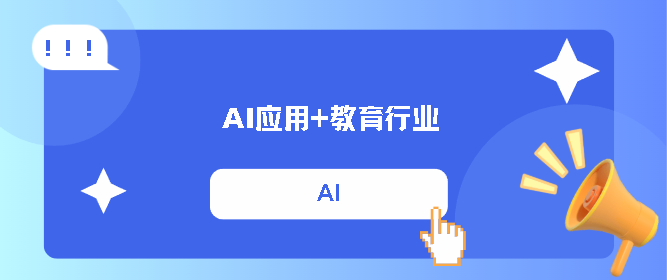 AI教育行业 AI教育行业