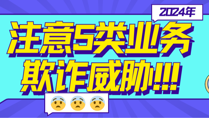 2024年预测，这五类业务欺诈威胁将激增