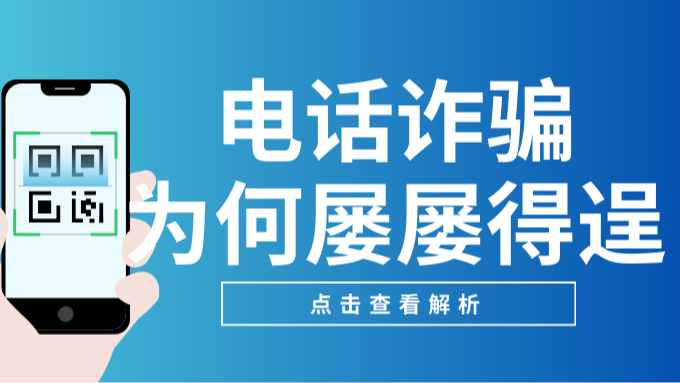 反欺诈解析：电话诈骗为何能屡屡得逞？