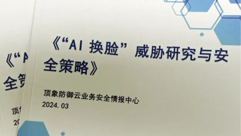 AI情报专刊来啦!《“AI换脸”威胁研究与安全策略》