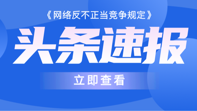 《网络反不正当竞争规定》9月1日实施，这两类欺诈被重点关注