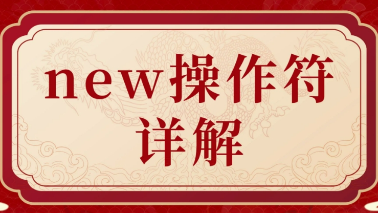 new操作符详解