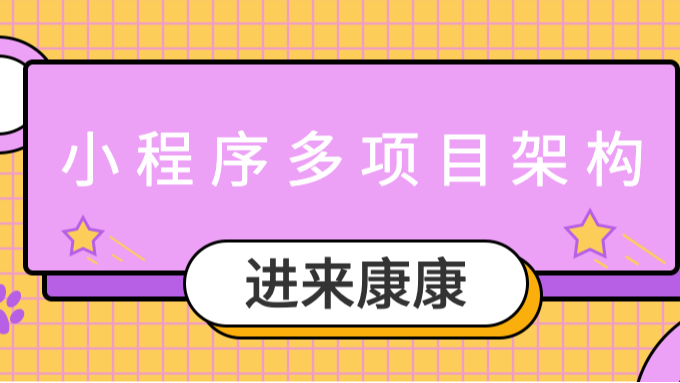 基于taro搭建小程序多项目框架