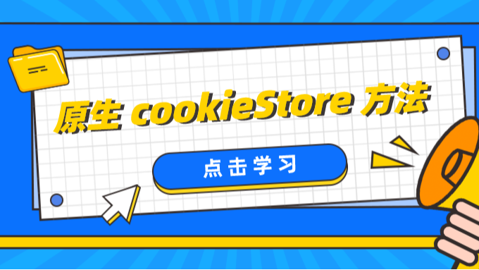 使用原生 cookieStore 方法，让 Cookie 操作更简单