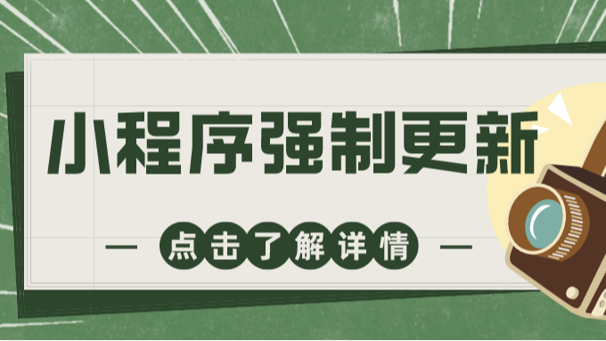 关于小程序如何做到强制更新