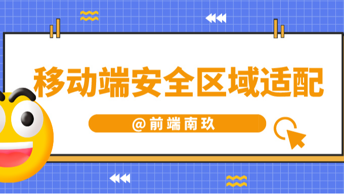 移动端安全区域适配方案