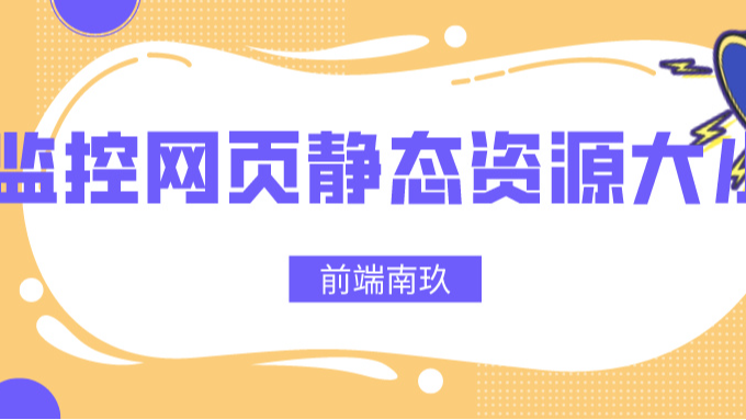 【性能监控】如何有效监测网页静态资源大小？