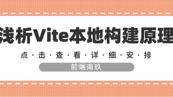 浅析Vite本地构建原理