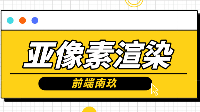 亚像素渲染：浏览器如何处理小数像素的渲染？