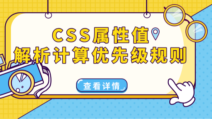 浏览器如何确定最终的CSS属性值？解析计算优先级与规则