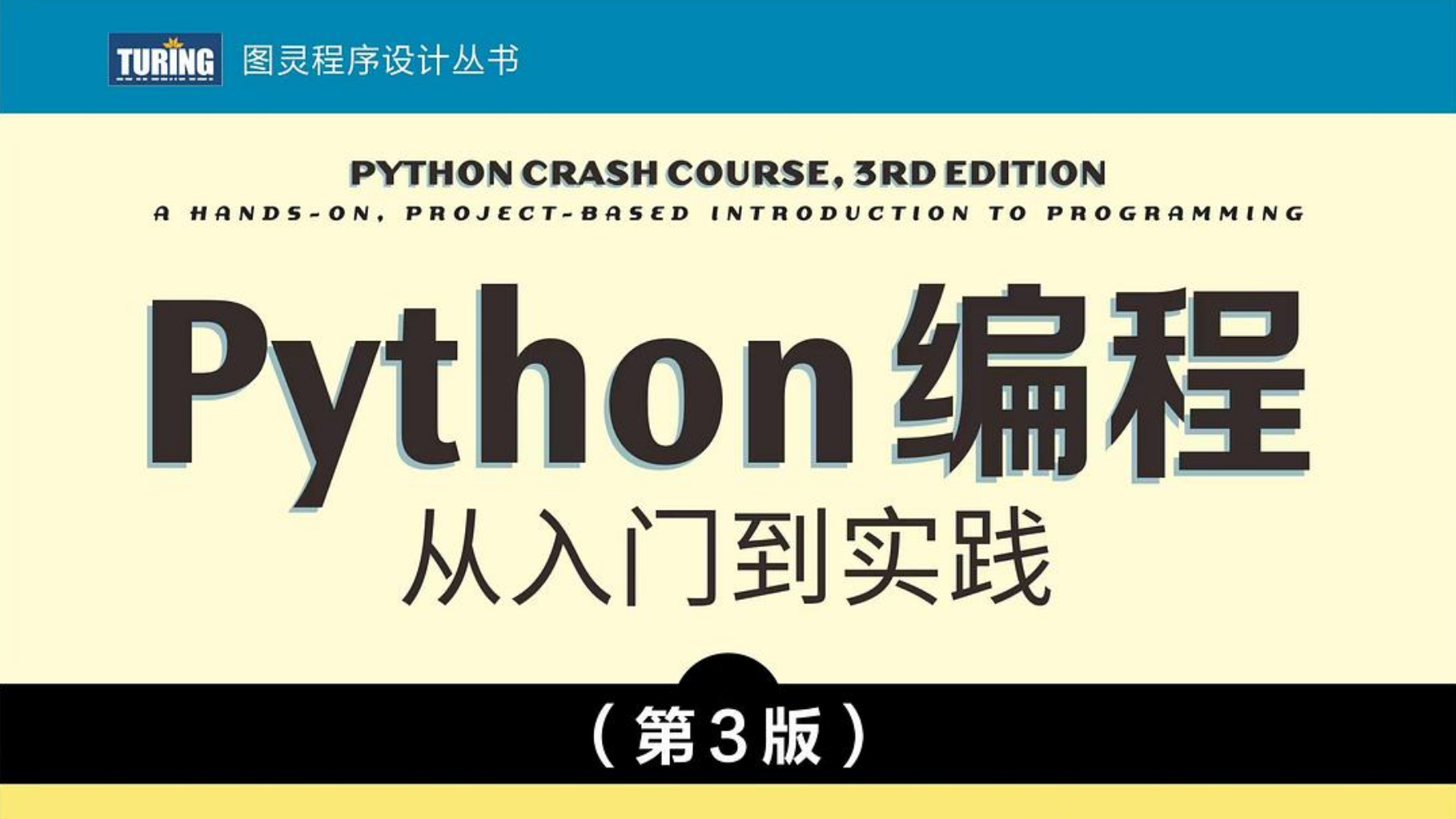 2024年自学python必看的书籍《Python编程：从入门到实践 第三版》PDF免费下载
