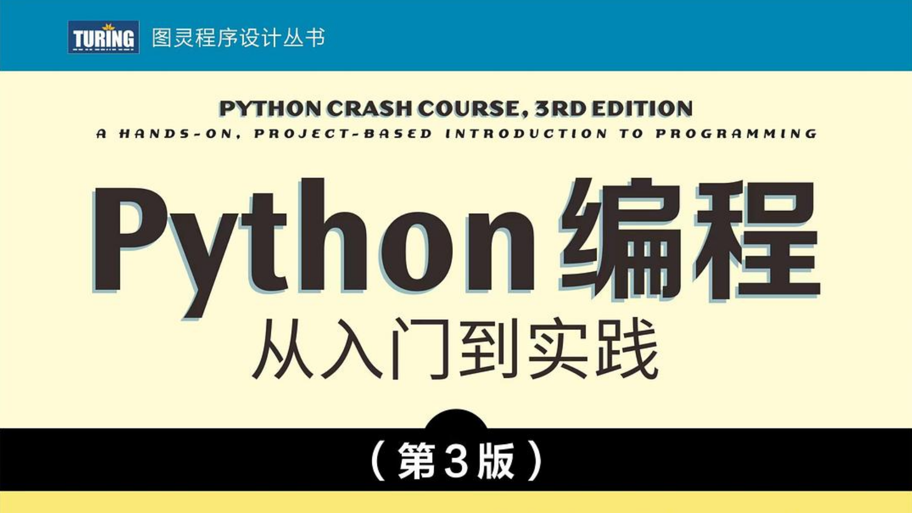 2024年自学python必看的书籍《Python编程：从入门到实践 第三版》PDF免费下载 - 不知名也 - 博客园