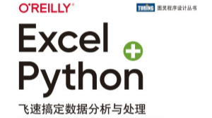 Excel+Python 飞速搞定数据分析与处理（图灵出品）PDF免费下载