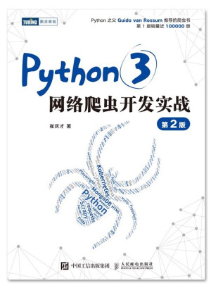 python3网络爬虫开发实战-第2版PDF免费下载