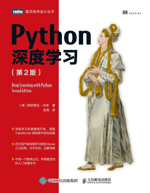 Python深度学习（第2版）PDF免费下载