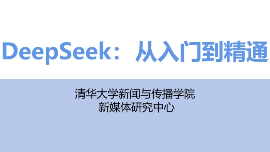 《DeepSeek从入门到精通》PDF免费下载