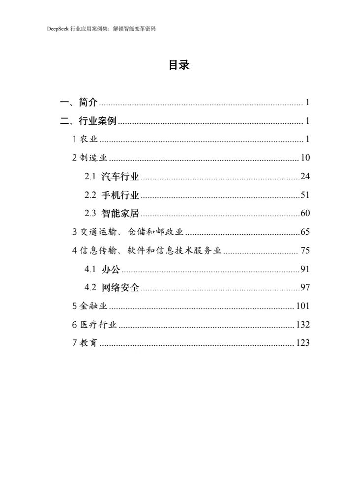 浙江大学｜153页《DeepSeek行业应用案例集》也来啦，DeepSeek居然已渗透到千行百业如此之深 | PDF免费下载