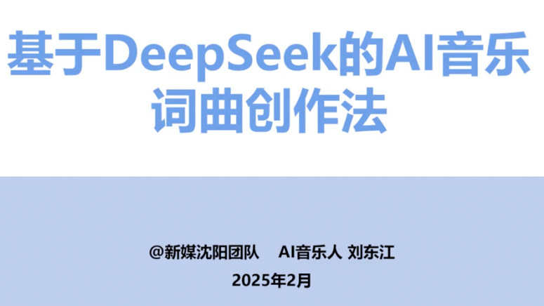 清华大学DeepSeek课程：基于DeepSeek的AI音乐词曲创作法（附视频下载）