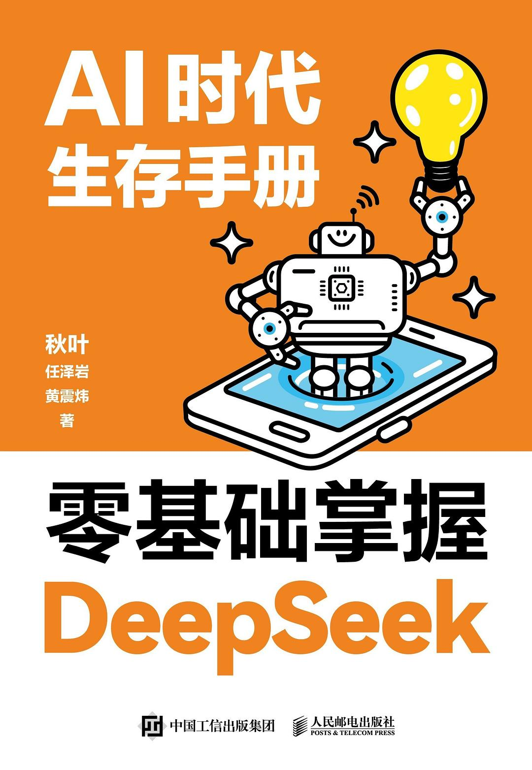 《AI时代生存手册：零基础掌握DeepSeek》 - PDF免费下载