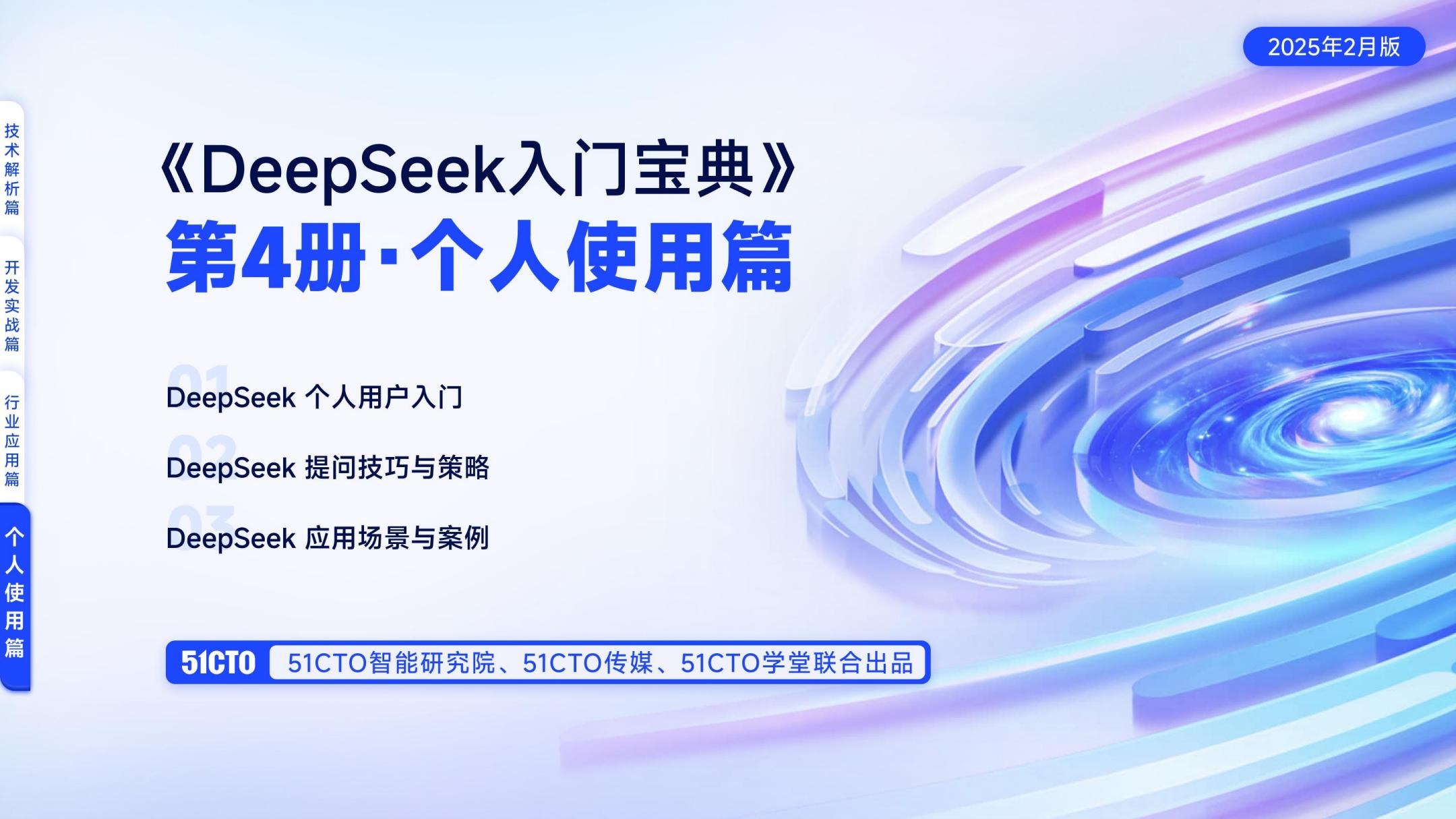 51CTO：《DeepSeek入门宝典(全4册)》 - 官方完整版 - PDF免费下载