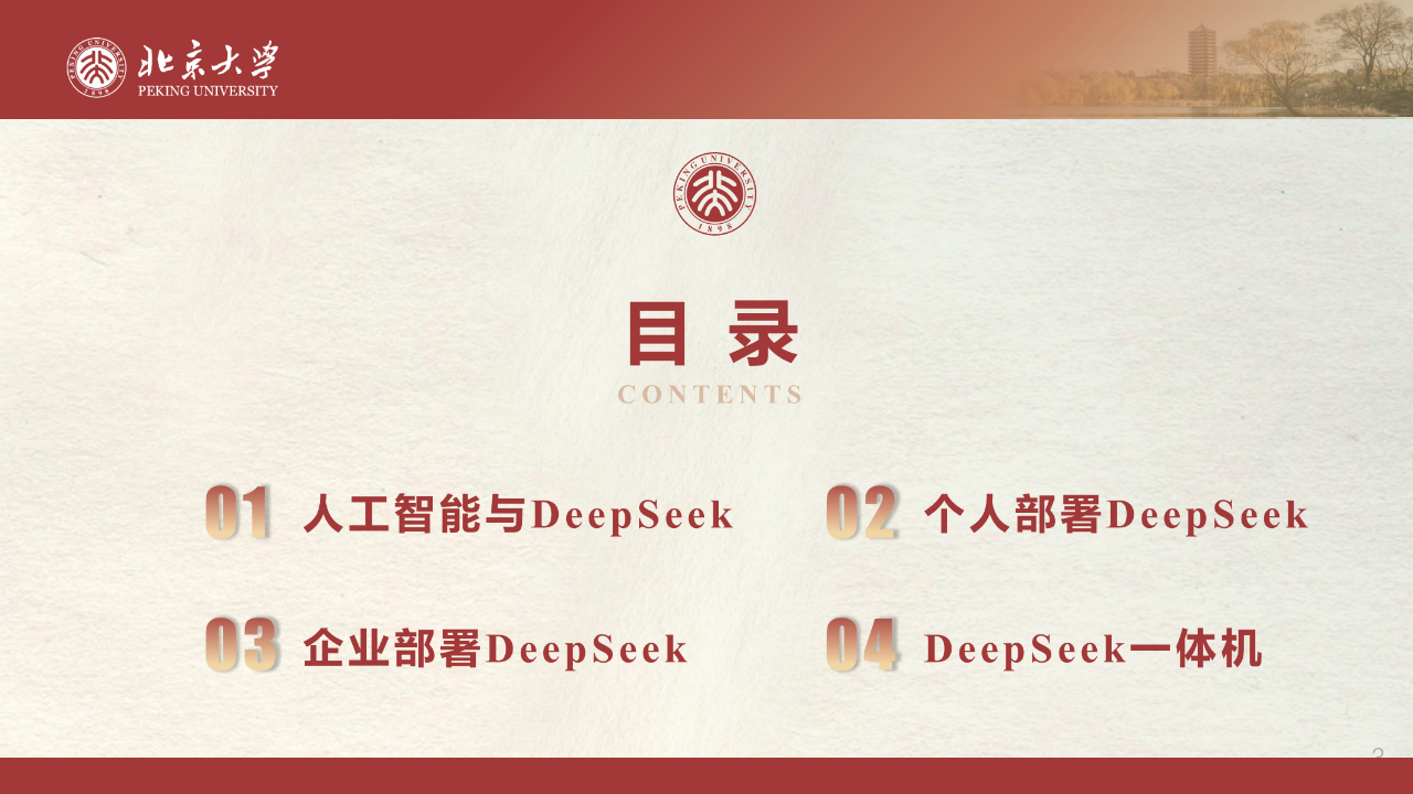 北京大学！121页，讲透DeepSeek的私有化部署！（免费下载）