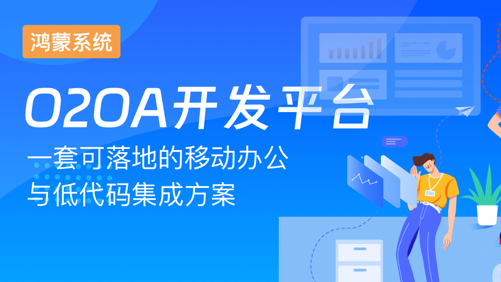 O2OA（翱途） 开发平台 &#215; 鸿蒙系统：一套可落地的移动办公与低代码集成方案