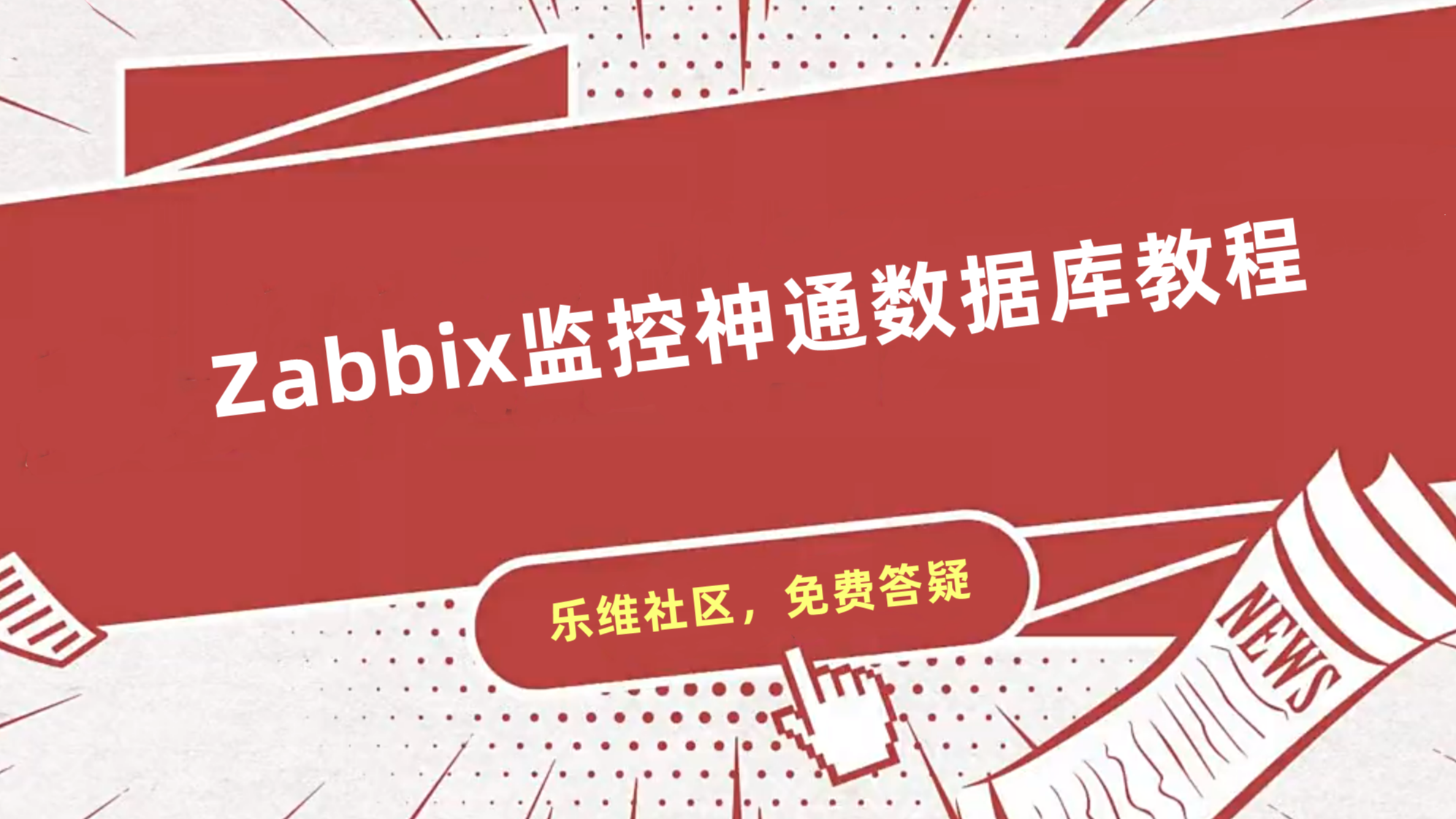 Zabbix监控神通数据库教程