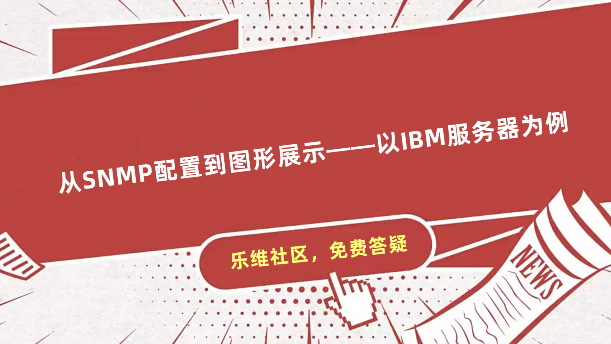 zabbix小白入门：从SNMP配置到图形展示——以IBM服务器为例