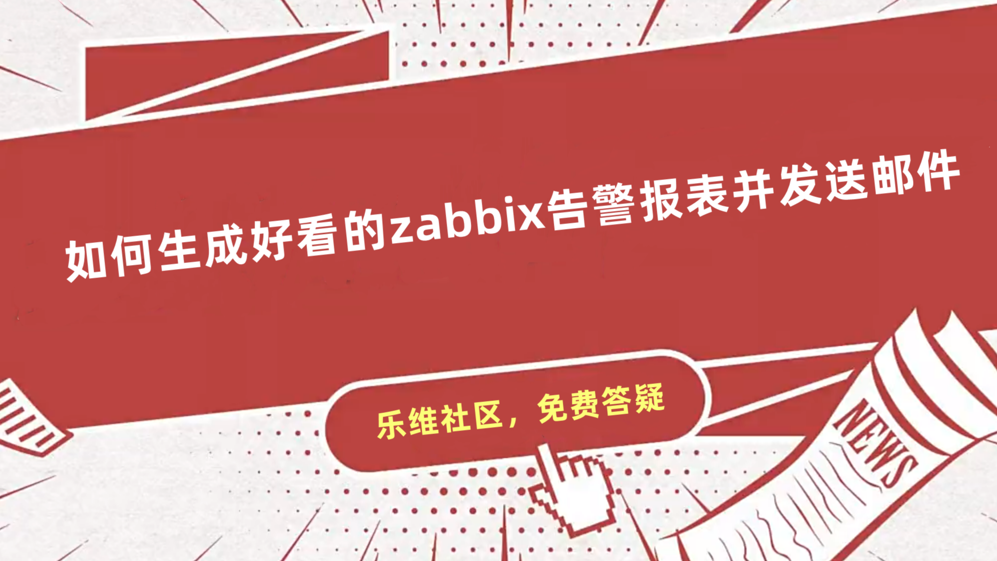 如何生成好看的zabbix告警报表并发送邮件