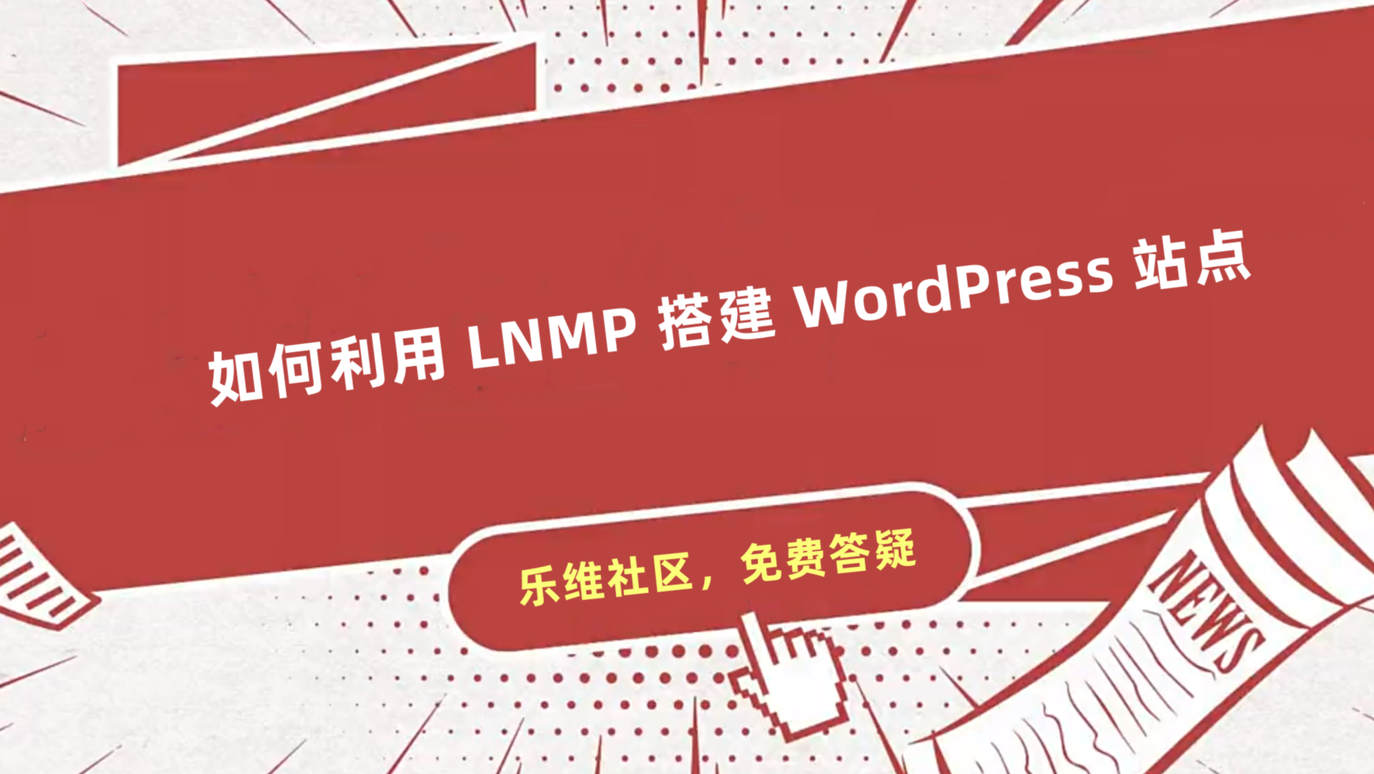 如何利用 LNMP 搭建 WordPress 站点