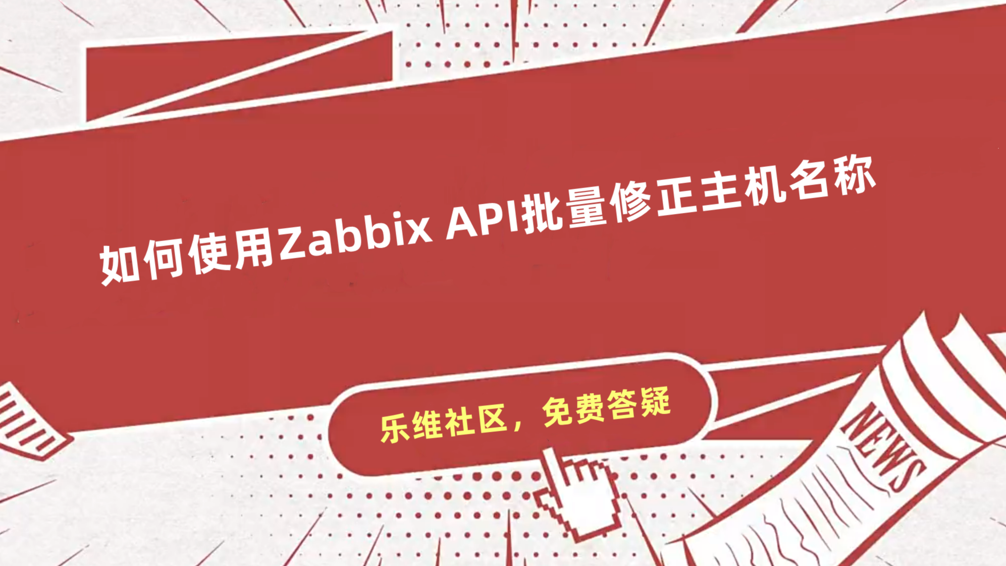 如何使用Zabbix API批量修正主机名称