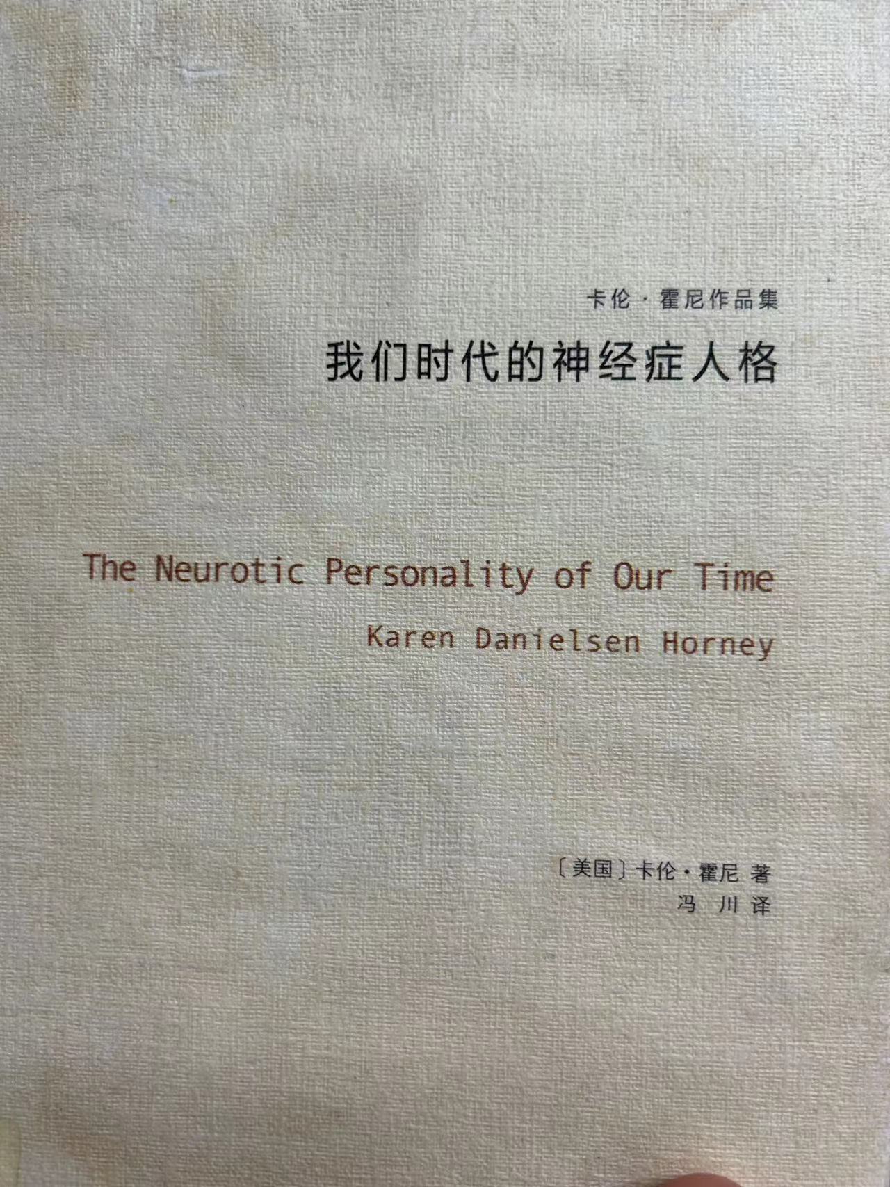 讀書筆記一「我們時代的神經症人格」