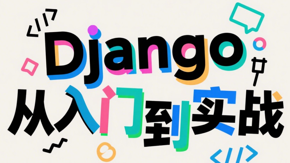 Django数据库配置避坑指南：从初始化到生产环境的实战优化