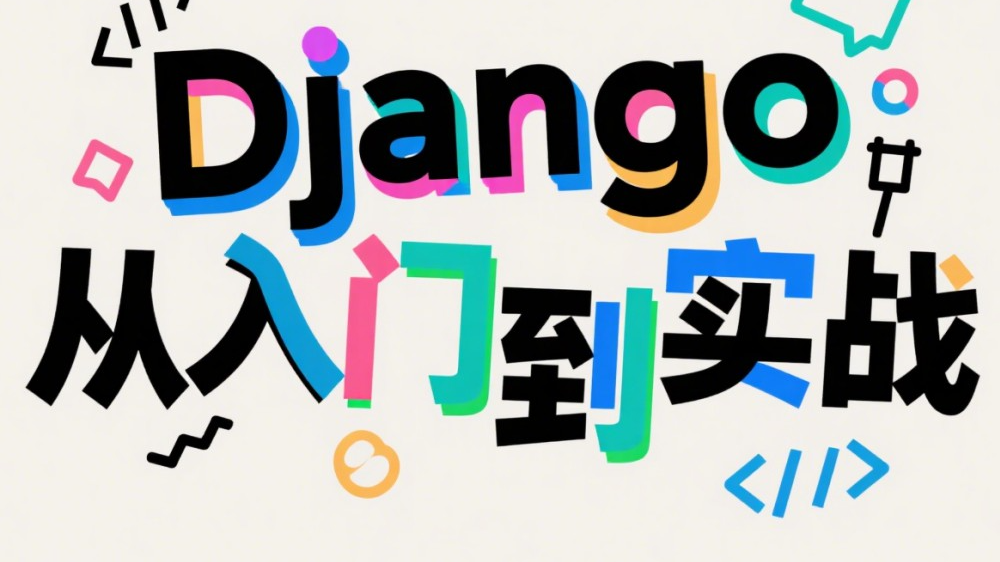 Django 實戰：靜態文件與媒體文件從開發配置到生產部署