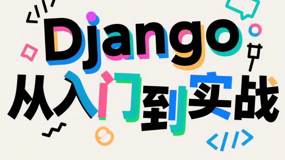 Django 實戰：I18N 國際化與本地化配置、翻譯與切換一步到位