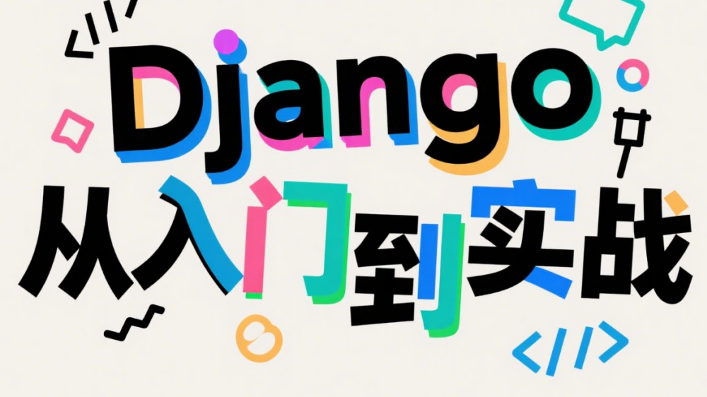 Django实时通信实战：WebSocket与ASGI全解析（下）