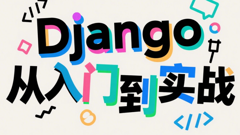 Django模型开发：模型字段、元数据与继承全方位讲解