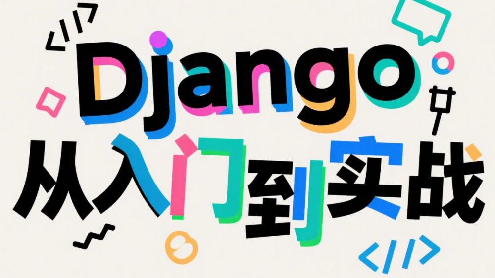 Django模型迁移指南：从命令用法到最佳实践