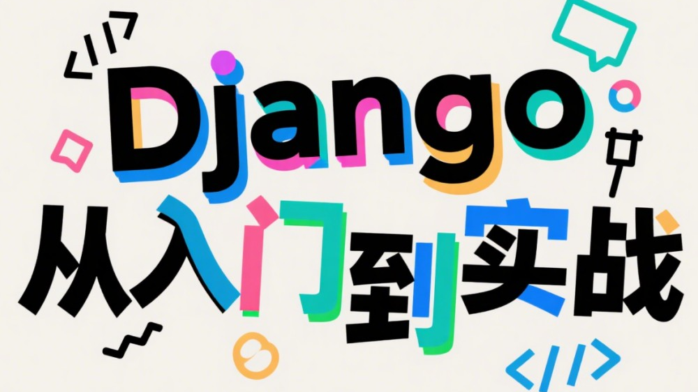 DRF視圖詳解：從基礎(chǔ)視圖到通用視圖實踐指南