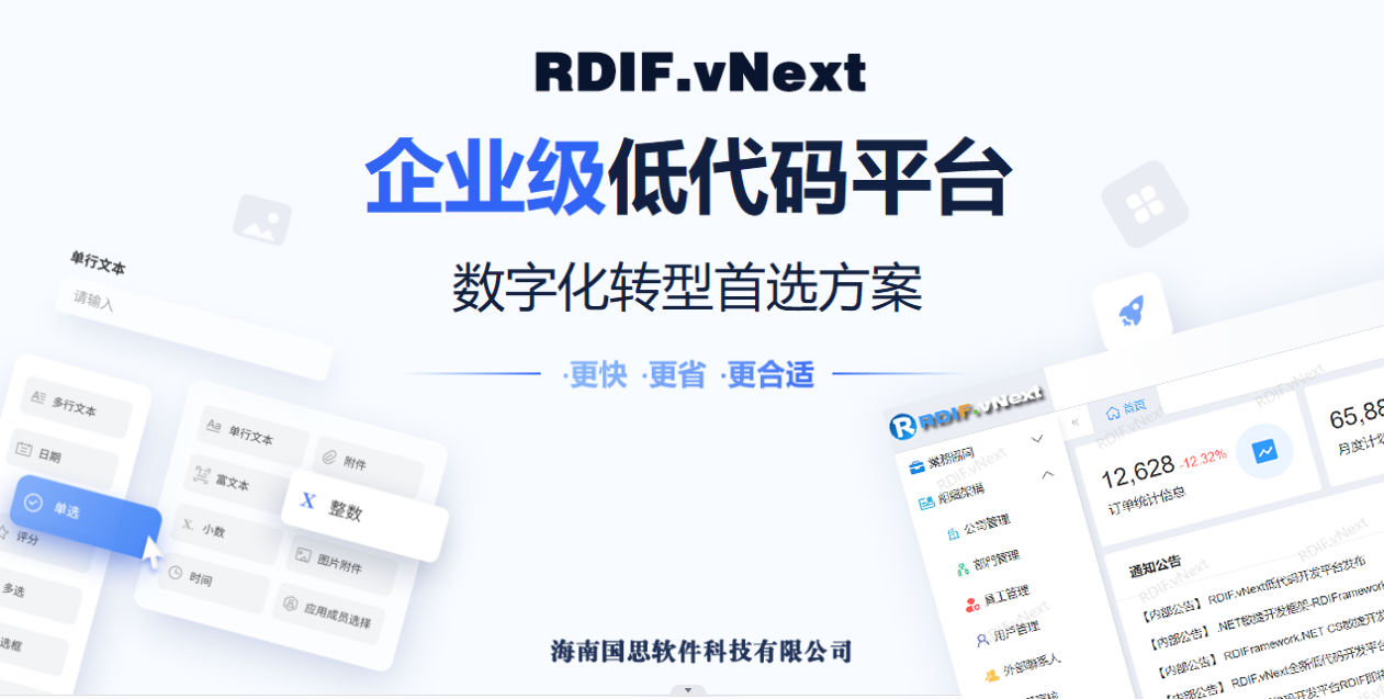 RDIF.vNext全新低程式碼快速開發框架平臺