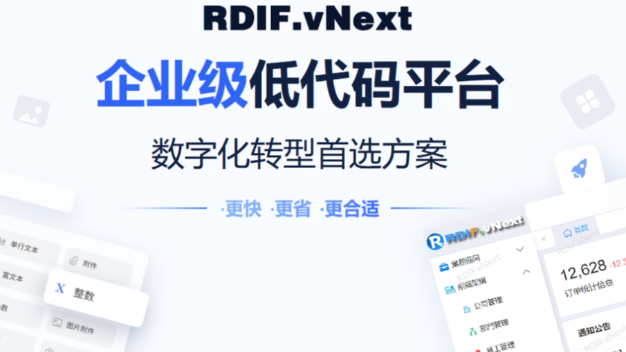 国思RDIF.vNext全新低代码快速开发框架平台6.1版本发布（支持vue2、vue3）