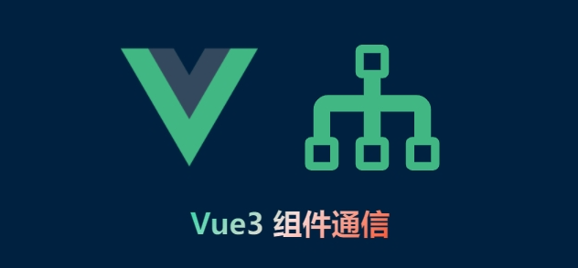 Vue3 元件通訊方式