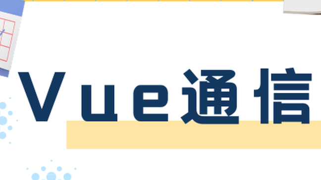 【干货】Vue3 组件通信方式详解